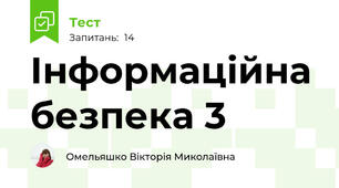 Інформаційна безпека 3