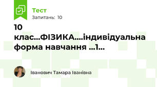 10 клас...ФІЗИКА....індивідуальна форма навчання ...1...
