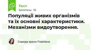 Популяції живих організмів та їх основні характеристики. Механізми видоутворення.