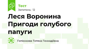  Леся Воронина Пригоди голубого папуги