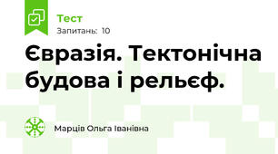 Євразія. Тектонічна будова і рельєф.