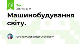 Машинобудування світу.