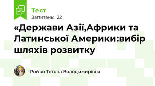 «Держави Азії,Африки та Латинської Америки:вибір шляхів розвитку