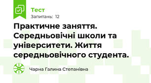 Практичне заняття. Середньовічні школи та університети. Життя середньовічного студента.