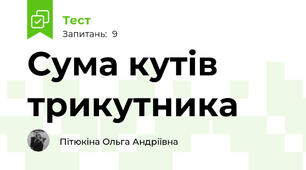 Сума кутів трикутника