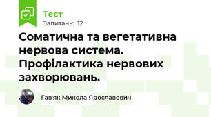 Соматична та вегетативна нервова система. Профілактика нервових захворювань.