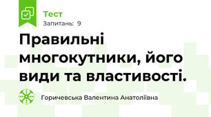 Правильні многокутники, його види та властивості. 