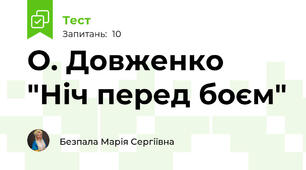 О. Довженко "Ніч перед боєм"