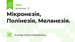Мікронезія, Полінезія, Меланезія.
