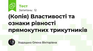 (Копія) Властивості та ознаки рівності прямокутних трикутників
