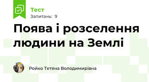 Поява і розселення людини на Землі