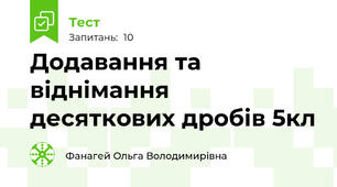Додавання та віднімання десяткових дробів 5кл