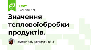 Значення тепловоїобробки продуктів.