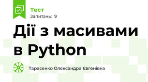 Дії з масивами в Python