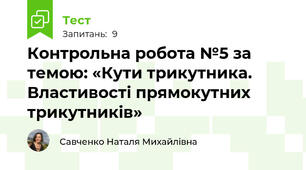 Контрольна робота №5 за темою: «Кути трикутника. Властивості прямокутних трикутників»
