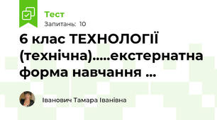 6 клас ТЕХНОЛОГІЇ (технічна).....екстернатна форма навчання ...