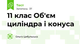 11 клас Об'єм циліндра і конуса