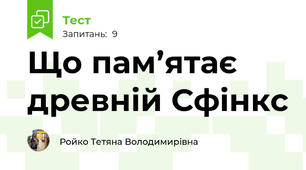 Що пам’ятає древній Сфінкс