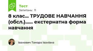 8 клас... ТРУДОВЕ НАВЧАННЯ (обсл.)...... екстернатна форма навчання 