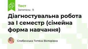 Діагностувальна робота за І семестр (сімейна форма навчання)