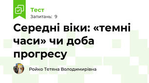 Середні віки: «темні часи» чи доба прогресу