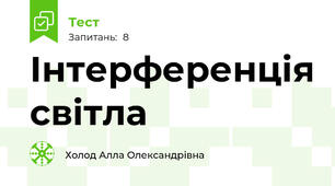 Інтерференція світла