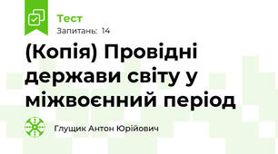 (Копія) Провідні держави світу у міжвоєнний період 