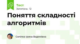 Поняття складності алгоритмів