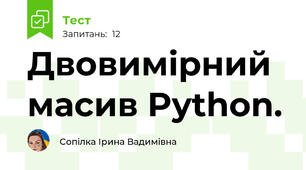 Двовимірний масив Python.