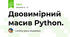 Двовимірний масив Python.