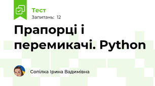 Прапорці і перемикачі. Python