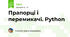 Прапорці і перемикачі. Python