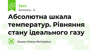 Абсолютна шкала температур. Рівняння стану ідеального газу