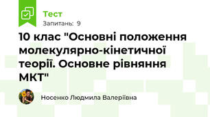 10 клас "Основні положення молекулярно-кінетичної теорії. Основне рівняння МКТ"