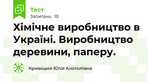 Хімічне виробництво в Україні. Виробництво деревини, паперу. 