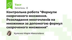 Контрольна робота "Формули скороченого множення. Розкладання многочленів на множники за допомогою формул скороченого множення"