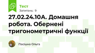 27.02.24.10А. Домашня робота. Обернені тригонометричні функції
