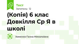 (Копія) 6 клас Довкілля Ср Я в школі