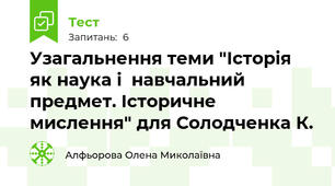 Узагальнення теми "Історія як наука і  навчальний предмет. Історичне мислення" для Солодченка К.