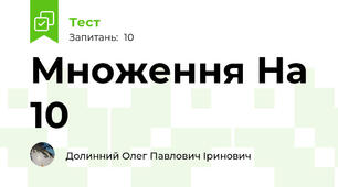 Множення На 10