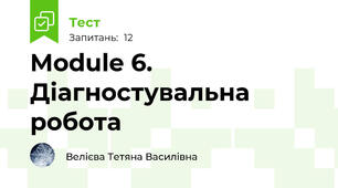  Module 6. Діагностувальна робота 