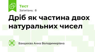 Дріб як частина двох натуральних чисел