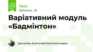 Варіативний модуль «Бадмінтон»