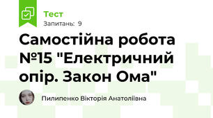 Самостійна робота №15 "Електричний опір. Закон Ома"