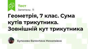 Геометрія, 7 клас. Сума кутів трикутника. Зовнішній кут трикутника
