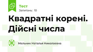 Квадратні корені. Дійсні числа