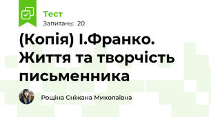 (Копія) І.Франко. Життя та творчість письменника
