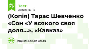 (Копія) Тарас Шевченко «Сон «У всякого своя доля…», «Кавказ»