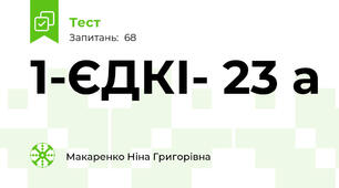 1-ЄДКІ- 23 а