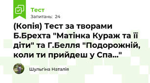 (Копія) Тест за творами Б.Брехта "Матінка Кураж та її діти" та Г.Белля "Подорожній, коли ти прийдеш у Спа..."